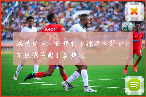 湖媒评论：斯玛特古德温年薪合计不敌范德彪引发热议