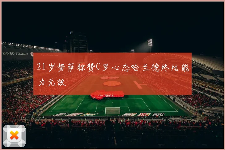 21岁努萨称赞C罗心态哈兰德终结能力无敌