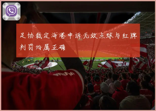 足协裁定海港申诉无效点球与红牌判罚均属正确